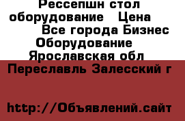 Рессепшн стол оборудование › Цена ­ 25 000 - Все города Бизнес » Оборудование   . Ярославская обл.,Переславль-Залесский г.